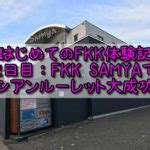 fkk 体験|【はじめてのFKK体験記】3日目：美女率No.1「FKK。